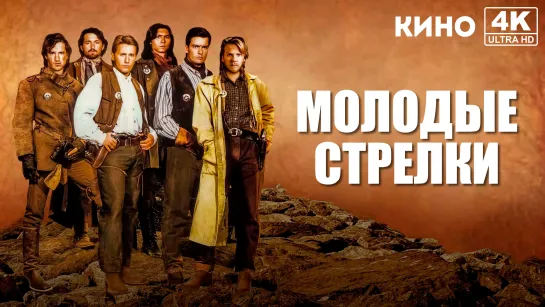 Молодые стрелки | Young Guns (1988) 4K UHD