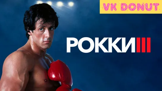 Рокки 3 | Rocky III (1982) Отрывок 4K