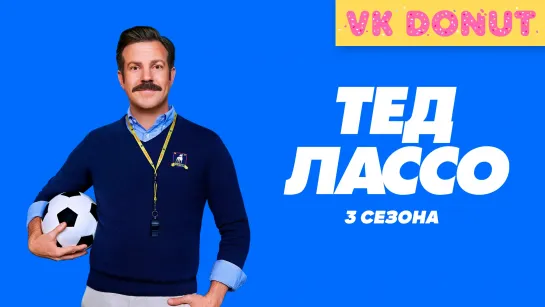 Тед Лассо | Ted Lasso (сериал 2021) 3 сезона Трейлер