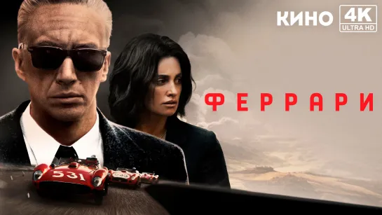 Феррари | Ferrari (2023) 4K UHD