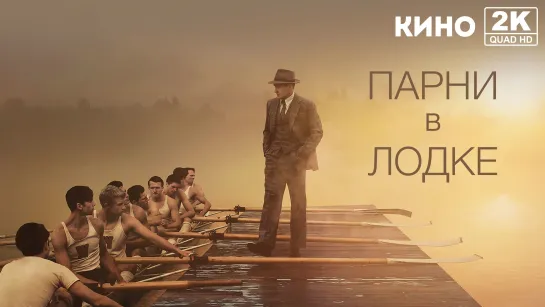 Парни в лодке | The Boys in the Boat (2023) 2K QHD