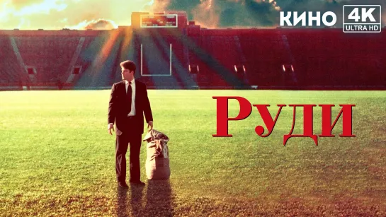 Руди | Rudy (1993) 4K UHD