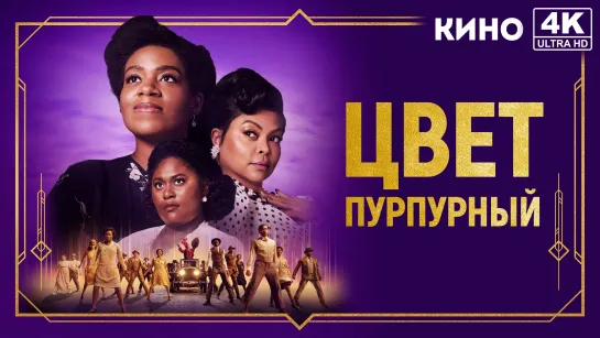 Цвет пурпурный | The Color Purple (2023) 4K UHD