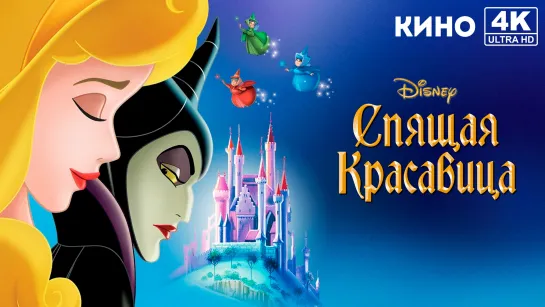 Спящая красавица | Sleeping Beauty (1958) 4K UHD Лицензия