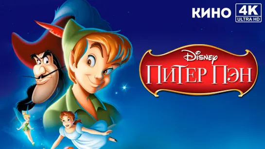 Питер Пэн | Peter Pan (1952) 4K UHD Лицензия