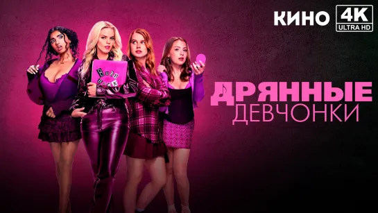 Дрянные девчонки | Mean Girls (2024) 4K UHD