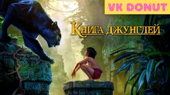 Книга джунглей | The Jungle Book (2016) Трейлер 4K