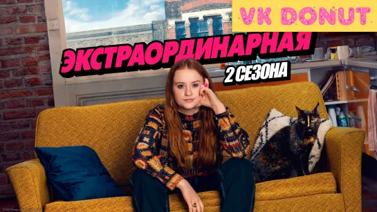 Экстраординарная | Extraordinary (сериал 2023 – 2024) 2 сезона Обзор