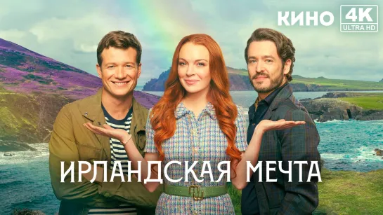 Ирландская мечта | Irish Wish (2024) 4K UHD