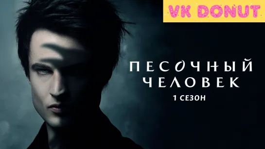 Песочный человек | The Sandman (сериал 2022) 1 сезон Тизер-трейлер