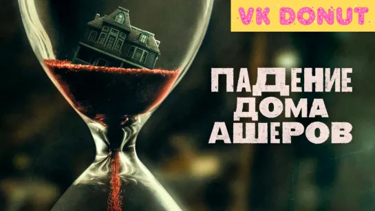 Падение дома Ашеров | The Fall of the House of Usher (мини–сериал 2023) 8 серий Трейлер