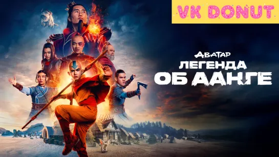 Аватар: Легенда об Аанге | Avatar: The Last Airbender (сериал 2024) 1 сезон Трейлер