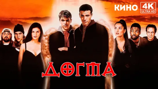 Догма | Dogma (1999) 4K UHD Лицензия