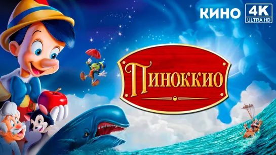 Пиноккио | Pinocchio (1940) 4K UHD Лицензия