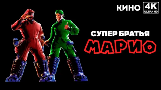 Супербратья Марио | Super Mario Bros. (1993) 4K UHD Лицензия