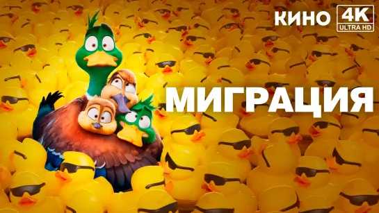 Миграция | Migration (2023) 4K UHD Лицензия