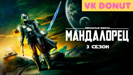 Мандалорец | The Mandalorian (сериал 2023) 3 сезон Трейлер 4К