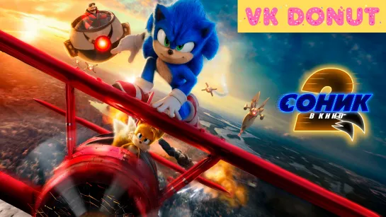 Соник 2 в кино | Sonic the Hedgehog 2 (2022) Трейлер 4K