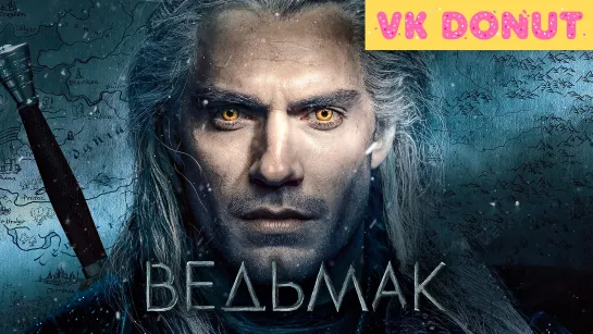 Ведьмак | The Witcher (сериал 2021 – 2023) 3 сезона Трейлер 4К