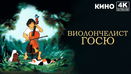 Виолончелист Госю | Sero hiki no Gôshu (1982) 4K UHD