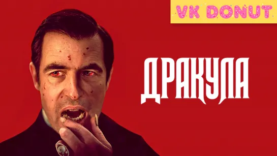 Дракула | Dracula (мини–сериал 2020) Трейлер