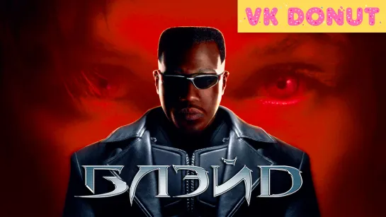 Блэйд | Blade (1998) Трейлер