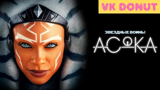 Асока | Ahsoka (мини–сериал 2023) Трейлер 4K