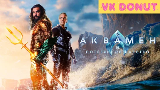 Аквамен и потерянное царство | Aquaman and the Lost Kingdom (2023) Трейлер 4K