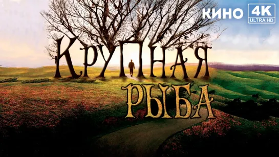 Крупная рыба | Big Fish (2003) 4K UHD Лицензия