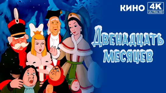 Двенадцать месяцев (1956) 4K UHD