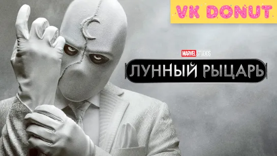 Лунный рыцарь (мини–сериал 2022) Трейлер 4K