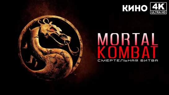 Смертельная битва | Mortal Kombat (1995) 4K UHD VHS