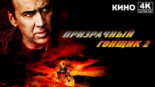 Призрачный гонщик 2 | Ghost Rider: Spirit of Vengeance (2012) 4K UHD Лицензия