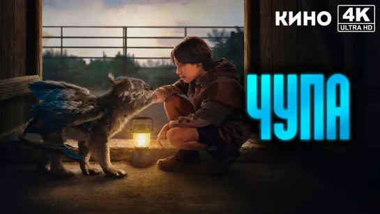 Чупа | Chupa (2023) 4K UHD