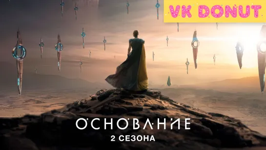 Основание | Foundation (сериал 2021 – 2023) 2 сезона Трейлер