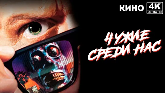 Чужие среди нас | They Live (1988) 4K UHD