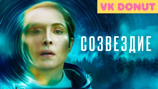 Созвездие | Constellation (сериал 2024) 1 сезон Трейлер 4К