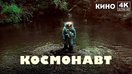 Космонавт | Spaceman (2024) 4K UHD