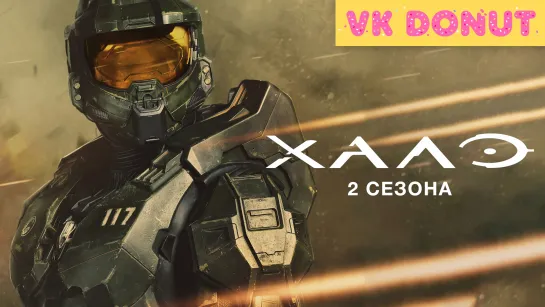 Хало | Halo (сериал 2022 – 2024) 2 сезона Трейлер