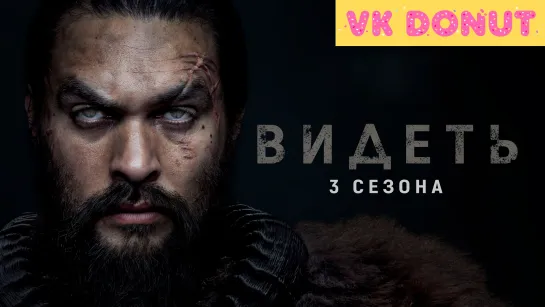 Видеть | See (сериал 2019 – 2022) 3 сезона Трейлер