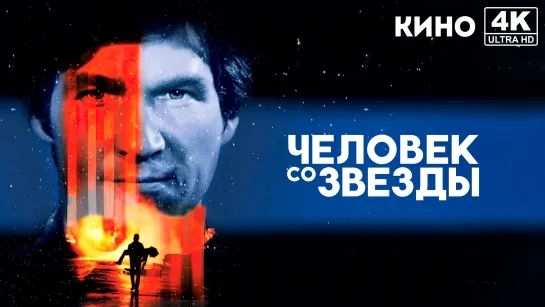 Человек со звезды | Starman (1984) 4K UHD Лицензия