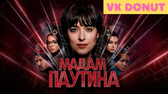 Мадам Паутина | Madame Web (2024) Трейлер 4K