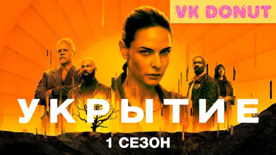 Укрытие | Silo (сериал 2023) 1 сезон Трейлер 4К