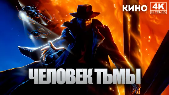 Человек тьмы | Darkman (1990) 4K UHD