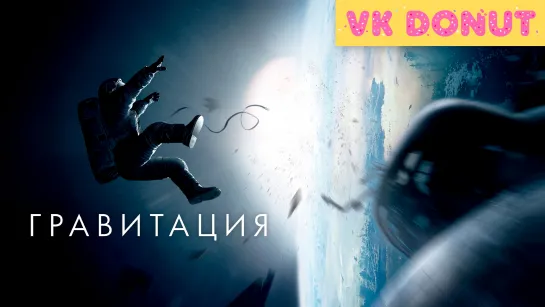 Гравитация | Gravity (2013) Трейлер