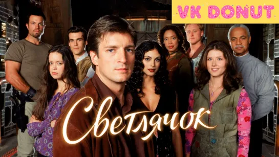 Светлячок | Firefly (сериал 2002 – 2003) 14 серий Обзор