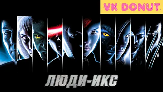 Люди Икс | X-Men (2000) Отрывок 4K