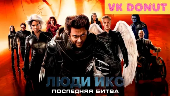 Люди Икс: Последняя битва | X-Men: The Last Stand (2006) Трейлер