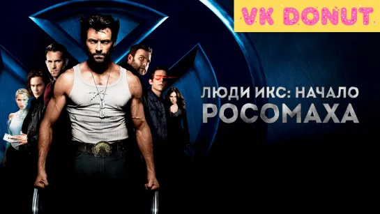 Люди Икс: Начало. Росомаха | X-Men Origins: Wolverine (2009) Трейлер