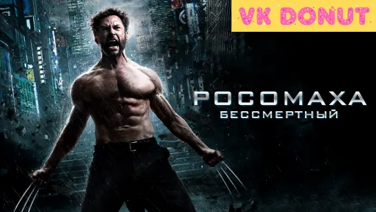 Росомаха: Бессмертный | The Wolverine (2013) Трейлер